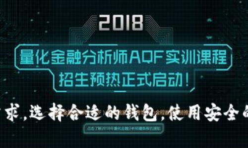TP波场钱包交易指南：解密你的财富之路

TP波场, 钱包, 交易/guanjianci

什么是TP波场钱包？
TP波场钱包是一款基于波场(TRON)区块链技术的数字货币钱包，允许用户存储、管理和交易波场(TRX)以及其他基于波场的代币。作为一种去中心化的钱包，它不仅提供了用户友好的界面，还具备高安全性和隐私保护功能，使得用户在进行数字资产交易时更加放心。

为何选择TP波场钱包进行交易？
选择TP波场钱包进行交易的原因有很多。首先，波场网络以其出色的交易速度和低交易费用闻名。在TP波场钱包中，用户可以轻松进行交易，而不必担心高昂的手续费问题。此外，该钱包支持多种波场生态的代币，用户可以在一个平台上完成多种交易，极大地提升了便利性。

如何开始使用TP波场钱包？
使用TP波场钱包的第一步是下载和安装应用程序。可以在官方网站或应用商店中找到最新版本。在下载完成后，按照以下步骤进行设置：
ol
    li打开应用程序，点击“注册”或“创建新钱包”。/li
    li按照页面提示设置强密码，并备份助记词。请务必将助记词妥善保存，因为这是恢复钱包的唯一方式。/li
    li完成注册后，你将获得一个唯一的钱包地址，这个地址是接收转账的重要信息。/li
/ol

TP波场钱包的资产充值
在进行交易之前，你需要为你的TP波场钱包充值。充值的方式主要有两种：通过交易所转账和直接购买。
h4通过交易所转账/h4
如果你在其他交易所已经购买了TRX或其他波场代币，可以通过将资产转账至你的TP波场钱包地址来完成充值。具体步骤为：
ol
    li登录你的交易所账户，找到“提现”或“转账”功能。/li
    li输入TP波场钱包地址，确保地址无误，这一步至关重要！/li
    li选择提现金额，并确认转账。/li
/ol
h4直接购买/h4
一些平台允许用户直接使用法币购买波场代币。你可以在TP波场钱包中找到相关的购买选项，按照流程输入所需金额，完成支付即可。

如何进行TP波场钱包的交易？
一旦钱包中有足够的资产，你就可以开始交易了。以下是进行交易的具体步骤：
ol
    li在TP波场钱包界面中，选择“转账”或“交易”选项。/li
    li输入接收方的波场地址。请确保地址正确，再次核对避免错误。/li
    li输入转账金额，并选择交易手续费。/li
    li确认交易信息后，输入密码以完成交易。/li
/ol
成功交易后，你将收到交易确认信息，交易会在波场网络上进行处理，并在短时间内更新到钱包中。

安全性与隐私保护
在进行数字货币操作时，安全性是每个用户最关心的问题。TP波场钱包采取了一系列安全措施保护用户资金和隐私：
ul
    listrong双重验证：/strong在重要操作时，例如资产提取或大额转账，系统会要求用户进行二次验证，增加了安全性。/li
    listrong私钥本地存储：/strong用户的私钥仅存储在本地设备上，绝不上传至服务器，降低了被黑客攻击的风险。/li
    listrong定期更新：/strongTP波场钱包团队会定期推出更新，修复潜在的安全漏洞，确保用户体验和资金安全。/li
/ul

常见问题解答
在使用TP波场钱包的过程中，用户可能会遇到一些常见问题。以下是一些解决方案：
h4遇到交易无法完成怎么办？/h4
如果交易无法完成，首先检查你的网络连接是否稳定。其次，确保钱包中有足够的资产及手续费。如果问题仍然存在，可以尝试清理缓存或重新启动应用。

h4如何恢复钱包？/h4
如需恢复钱包，只需在登录界面选择“恢复钱包”，输入你的助记词或私钥，按提示操作即可恢复钱包。

h4如何提高交易速度？/h4
波场网络交易速度较快，但在高峰时段可能会出现延迟。增加手续费设置通常可以提高你的交易优先级，令其更快确认。

总结
TP波场钱包为用户提供了一种安全、便捷、高效的数字资产管理途径。无论是充值、转账还是参与波场生态的各种活动，TP波场钱包都能够满足用户的需求。选择合适的钱包，使用安全的交易方式，是每位数字货币爱好者应当考虑的事项。在数字货币的世界里，知识就是力量，掌握了交易的基本技巧，你将在这条财富之路上走得更顺畅。