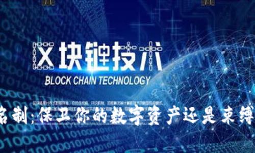 冷钱包实名制：保卫你的数字资产还是束缚你的自由？