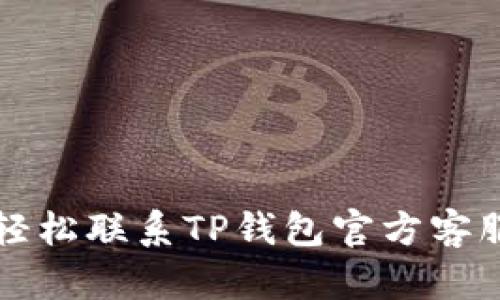 遇到问题？轻松联系TP钱包官方客服的全攻略！