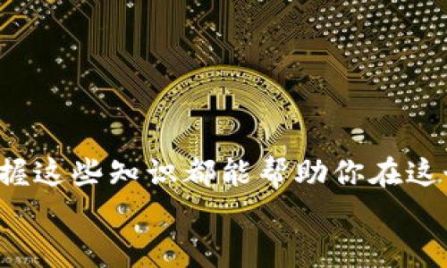 如何在TP钱包中使用波场链：你的数字资产管理秘籍

keywordsTP钱包, 波场链, 数字资产/keywords

引言：探索数字资产的世界
在如今这个互联网迅猛发展的时代，数字货币和区块链技术已经成为了现代金融的重要组成部分。TP钱包作为一款多功能的数字钱包，为用户提供了管理和交易各种数字资产的便捷工具。其中，波场链则以其高效且低成本的交易特点受到越来越多投资者的青睐。在这篇文章中，我们将详细探讨如何在TP钱包中使用波场链，帮助你更好地管理数字资产。

什么是TP钱包？
TP钱包，全名“TokenPocket”，是一款致力于为用户提供安全、便捷的数字资产管理工具的移动应用。其支持多种主流公链和代币，包括以太坊、波场、EOS等。TP钱包的用户界面友好，操作简单，非常适合刚入门的区块链新手以及经验丰富的用户。无论是存储、交易数字资产，还是参与去中心化金融（DeFi）项目，TP钱包都能满足你的需求。

波场链的魅力
波场链（Tron）旨在建立一个去中心化的互联网，赋予用户更多的控制权。与许多其他公共区块链相比，波场链的交易速度更快，交易费用更低，这使得它成为了游戏、内容创作等领域的重要基础设施。但为什么要选择波场链呢？主要有以下几个原因：
ul
    listrong高效性：/strong波场链每秒能处理数千笔交易，远超其他主流区块链。/li
    listrong经济性：/strong波场链的交易费用极低，大大减轻了小额交易的负担。/li
    listrong生态系统丰富：/strong波场链上有多个去中心化应用（DApp），用户能够自由选择参与。/li
/ul

在TP钱包中创建波场链钱包
使用TP钱包进行波场链操作的第一步，就是创建一个波场钱包。以下是具体操作步骤：
ol
    li下载并安装TP钱包：在App Store或Google Play中搜索“TokenPocket”，下载并安装。/li
    li注册新账户：打开应用，选择“创建钱包”，并按照提示设置密码，以及备份助记词。确保妥善保管这些信息。/li
    li添加波场链钱包：在TP钱包主界面，点击“添加钱包”，选择“波场”，系统会自动生成一个波场链地址供你使用。/li
/ol

如何在TP钱包中接收和发送波场链资产
在创建好波场钱包后，你就可以开始接收和发送波场链上的资产了。这里的操作并不复杂，只需几个简单步骤：

h4接收波场资产/h4
1. 点击你的波场钱包，选择“接收”。
2. 你会看到一个二维码和钱包地址。你可以将这个地址分享给其他人，让他们转账给你。
3. 在确认收到资产后，系统会在你的波场钱包中显示相应的余额。

h4发送波场资产/h4
1. 在波场钱包界面，选择“发送”功能。
2. 输入接收方的波场钱包地址和你想要转账的金额。
3. 确认信息无误后，输入钱包密码，点击“发送”即可完成转账。

参与波场链上的去中心化应用（DApp）
波场链的强大之处，还在于其丰富的去中心化应用生态系统。TP钱包也为用户提供了访问这些DApp的功能。以下是如何在TP钱包中参与波场链上的DApp：
ol
    li在TP钱包主界面，切换到“DApp”标签页。/li
    li在DApp商店中，你会看到众多基于波场链的应用，如游戏、去中心化交易所（DEX）等。/li
    li选择你感兴趣的DApp，按照其操作指南进行相关操作，比如进行交易、参与游戏等。/li
/ol

非自有资产的交易
若你希望使用波场链进行交易，但又没有波场（TRX）这样的基础资产，你可以通过以下几种方式获取：
ul
    listrong交易所买入：/strong在主流的数字货币交易所上，比如币安（Binance）或火币（Huobi），用法币或其他数字资产购买TRX。/li
    listrong参与空投：/strong关注波场链生态中的项目，一些新上线的DApp可能会进行空投，助你获得一定量的TRX作为启动资金。/li
/ul

波场链的安全性与风险管理
在使用波场链和TP钱包的过程中，安全性是非常关键的一环。为了保护你的资产，以下几点建议请务必牢记：
ul
    listrong保护助记词：/strong助记词是恢复钱包的重要凭证，切勿泄露给他人。/li
    listrong定期备份：/strong定期将钱包信息备份至安全地方，防止因设备丢失而造成的资产损失。/li
    listrong使用手机安全设置：/strong确保手机开启了密码锁，避免他人随意访问你的钱包。/li
/ul

总结：做一个聪明的数字资产投资者
通过以上的介绍，我们已经了解到如何在TP钱包上使用波场链，及如何进行资金的管理和应用的参与。无论你是区别于数字资产小白还是有一定经验的投资者，掌握这些知识都能帮助你在这个充满变革的时代游刃有余。记住，成功的投资不在于追求短期利益与热潮，而在于对技术的理解和对市场的把握。
在波场链的天地里，让我们一起探索、一起成长，成为更智慧的数字资产管理者。无论是智慧投资还是参与到有趣的DApp中，TP钱包都将是你不可或缺的伙伴。