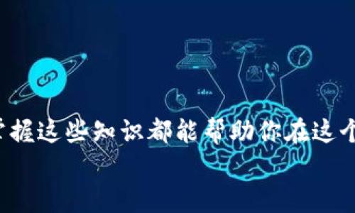 如何在TP钱包中使用波场链：你的数字资产管理秘籍

keywordsTP钱包, 波场链, 数字资产/keywords

引言：探索数字资产的世界
在如今这个互联网迅猛发展的时代，数字货币和区块链技术已经成为了现代金融的重要组成部分。TP钱包作为一款多功能的数字钱包，为用户提供了管理和交易各种数字资产的便捷工具。其中，波场链则以其高效且低成本的交易特点受到越来越多投资者的青睐。在这篇文章中，我们将详细探讨如何在TP钱包中使用波场链，帮助你更好地管理数字资产。

什么是TP钱包？
TP钱包，全名“TokenPocket”，是一款致力于为用户提供安全、便捷的数字资产管理工具的移动应用。其支持多种主流公链和代币，包括以太坊、波场、EOS等。TP钱包的用户界面友好，操作简单，非常适合刚入门的区块链新手以及经验丰富的用户。无论是存储、交易数字资产，还是参与去中心化金融（DeFi）项目，TP钱包都能满足你的需求。

波场链的魅力
波场链（Tron）旨在建立一个去中心化的互联网，赋予用户更多的控制权。与许多其他公共区块链相比，波场链的交易速度更快，交易费用更低，这使得它成为了游戏、内容创作等领域的重要基础设施。但为什么要选择波场链呢？主要有以下几个原因：
ul
    listrong高效性：/strong波场链每秒能处理数千笔交易，远超其他主流区块链。/li
    listrong经济性：/strong波场链的交易费用极低，大大减轻了小额交易的负担。/li
    listrong生态系统丰富：/strong波场链上有多个去中心化应用（DApp），用户能够自由选择参与。/li
/ul

在TP钱包中创建波场链钱包
使用TP钱包进行波场链操作的第一步，就是创建一个波场钱包。以下是具体操作步骤：
ol
    li下载并安装TP钱包：在App Store或Google Play中搜索“TokenPocket”，下载并安装。/li
    li注册新账户：打开应用，选择“创建钱包”，并按照提示设置密码，以及备份助记词。确保妥善保管这些信息。/li
    li添加波场链钱包：在TP钱包主界面，点击“添加钱包”，选择“波场”，系统会自动生成一个波场链地址供你使用。/li
/ol

如何在TP钱包中接收和发送波场链资产
在创建好波场钱包后，你就可以开始接收和发送波场链上的资产了。这里的操作并不复杂，只需几个简单步骤：

h4接收波场资产/h4
1. 点击你的波场钱包，选择“接收”。
2. 你会看到一个二维码和钱包地址。你可以将这个地址分享给其他人，让他们转账给你。
3. 在确认收到资产后，系统会在你的波场钱包中显示相应的余额。

h4发送波场资产/h4
1. 在波场钱包界面，选择“发送”功能。
2. 输入接收方的波场钱包地址和你想要转账的金额。
3. 确认信息无误后，输入钱包密码，点击“发送”即可完成转账。

参与波场链上的去中心化应用（DApp）
波场链的强大之处，还在于其丰富的去中心化应用生态系统。TP钱包也为用户提供了访问这些DApp的功能。以下是如何在TP钱包中参与波场链上的DApp：
ol
    li在TP钱包主界面，切换到“DApp”标签页。/li
    li在DApp商店中，你会看到众多基于波场链的应用，如游戏、去中心化交易所（DEX）等。/li
    li选择你感兴趣的DApp，按照其操作指南进行相关操作，比如进行交易、参与游戏等。/li
/ol

非自有资产的交易
若你希望使用波场链进行交易，但又没有波场（TRX）这样的基础资产，你可以通过以下几种方式获取：
ul
    listrong交易所买入：/strong在主流的数字货币交易所上，比如币安（Binance）或火币（Huobi），用法币或其他数字资产购买TRX。/li
    listrong参与空投：/strong关注波场链生态中的项目，一些新上线的DApp可能会进行空投，助你获得一定量的TRX作为启动资金。/li
/ul

波场链的安全性与风险管理
在使用波场链和TP钱包的过程中，安全性是非常关键的一环。为了保护你的资产，以下几点建议请务必牢记：
ul
    listrong保护助记词：/strong助记词是恢复钱包的重要凭证，切勿泄露给他人。/li
    listrong定期备份：/strong定期将钱包信息备份至安全地方，防止因设备丢失而造成的资产损失。/li
    listrong使用手机安全设置：/strong确保手机开启了密码锁，避免他人随意访问你的钱包。/li
/ul

总结：做一个聪明的数字资产投资者
通过以上的介绍，我们已经了解到如何在TP钱包上使用波场链，及如何进行资金的管理和应用的参与。无论你是区别于数字资产小白还是有一定经验的投资者，掌握这些知识都能帮助你在这个充满变革的时代游刃有余。记住，成功的投资不在于追求短期利益与热潮，而在于对技术的理解和对市场的把握。
在波场链的天地里，让我们一起探索、一起成长，成为更智慧的数字资产管理者。无论是智慧投资还是参与到有趣的DApp中，TP钱包都将是你不可或缺的伙伴。
