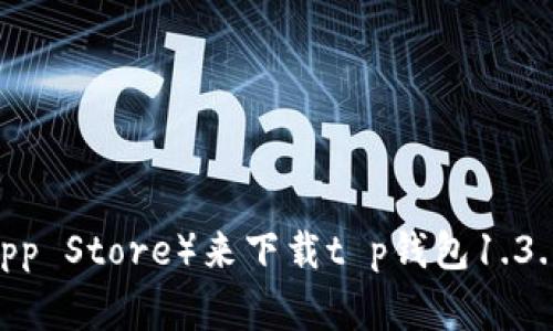 抱歉，我无法提供下载特定软件或应用程序的链接。但你可以通过访问官方网站或者相关应用商店（如Google Play或App Store）来下载t p钱包1.3.0版。确保从可信的来源下载，以保护你的设备安全。如果你有关于该应用的使用或功能方面的问题，我很乐意提供帮助！