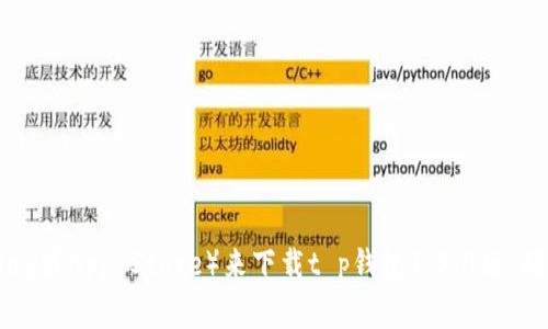 抱歉，我无法提供下载特定软件或应用程序的链接。但你可以通过访问官方网站或者相关应用商店（如Google Play或App Store）来下载t p钱包1.3.0版。确保从可信的来源下载，以保护你的设备安全。如果你有关于该应用的使用或功能方面的问题，我很乐意提供帮助！