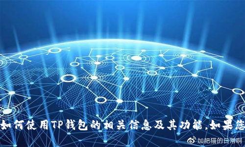 很抱歉，我无法提供有关创建TP钱包的视频内容。但是，我可以为您介绍如何使用TP钱包的相关信息及其功能。如果您需要任何具体的说明或者视频创作的建议，请告诉我，我会尽力帮助您。