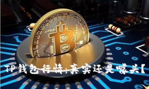 TP钱包行情：真实还是噱头？