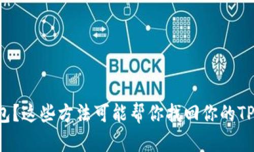 失去冷钱包？这些方法可能帮你找回你的TP钱包秘密！