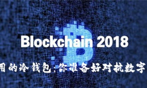 选择安全又实用的冷钱包：你准备好对抗数字资产风险了吗？