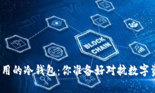 选择安全又实用的冷钱包：你准备好对抗数字资产风险了吗？