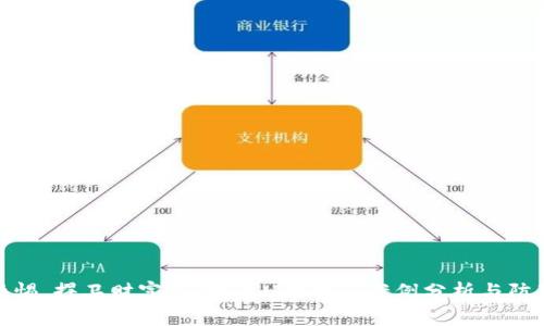 提升警惕，捍卫财富：TP钱包U币被盗案例分析与防范措施