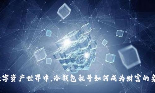 在数字资产世界中，冷钱包靓号如何成为财富的象征？