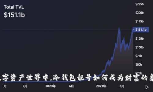 在数字资产世界中，冷钱包靓号如何成为财富的象征？