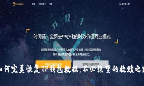 如何完美恢复TP钱包数据：不必绝望的救赎之路