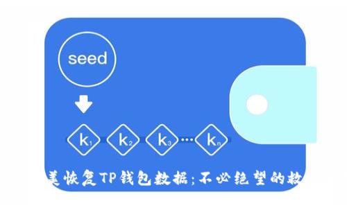 如何完美恢复TP钱包数据：不必绝望的救赎之路