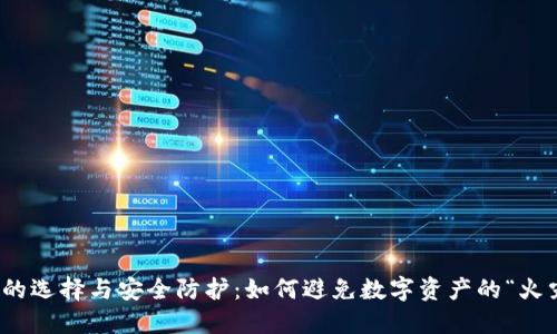 冷钱包的选择与安全防护：如何避免数字资产的“火灾”风险