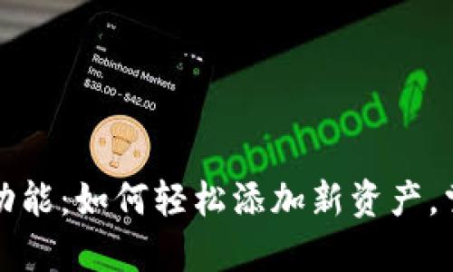 TP钱包新增资产功能：如何轻松添加新资产，掌控你的数字财富