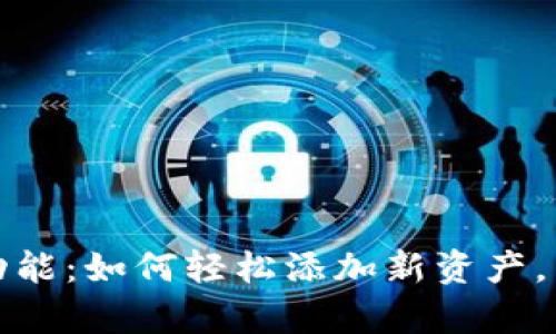 TP钱包新增资产功能：如何轻松添加新资产，掌控你的数字财富