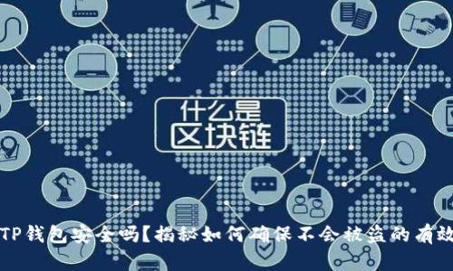 你的TP钱包安全吗？揭秘如何确保不会被盗的有效方法