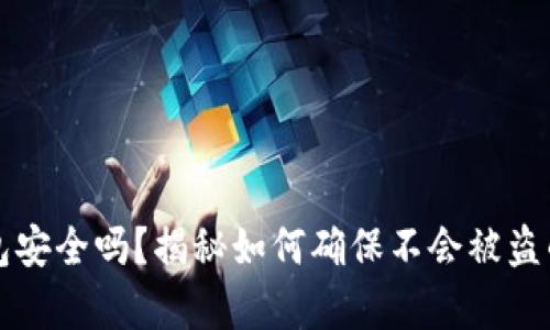 你的TP钱包安全吗？揭秘如何确保不会被盗的有效方法