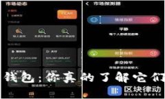 Web3钱包与冷钱包：你真的了解它们之间的差异吗