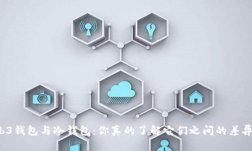 Web3钱包与冷钱包：你真的了解它们之间的差异吗？