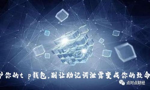 保护你的t p钱包，别让助记词泄露变成你的致命伤！