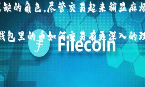   冷钱包里的币怎么交易？挑战传统交易方式的一种新选择！ / 
 guanjianci 冷钱包, 加密货币, 交易 /guanjianci 

冷钱包与热钱包的区别
在加密货币的世界里，钱包是储存和管理你数字资产的工具。钱包大致可以分为两种类型：热钱包和冷钱包。热钱包是在线的，通常在交易所或者其他服务平台上使用，便于随时进行交易。而冷钱包则是在脱机状态下储存你的资产，提供更高的安全性。例如，硬件钱包和纸钱包就是常见的冷钱包。

那么，冷钱包的安全性怎样呢？它的设计初衷就是为了抵御网络攻击。冷钱包通常不与网络连接，因此，不容易成为黑客的攻击目标。然而，这种安全性是以便利性为代价的。要从冷钱包中将币转移到热钱包或者直接进行交易，就需要一定的操作步骤。

如何从冷钱包中转出币进行交易
将币从冷钱包中转出进行交易并不是一个复杂的过程，但确实需要注意一些细节。首先，你需要确保你的冷钱包的安全性和完整性。这里是几个简单的步骤：

ol
listrong准备工作：/strong确保你的计算机或手机安全无病毒，最好是在一个安全的网络环境下进行操作。/li
listrong连接冷钱包：/strong如果你使用的是硬件钱包，将其连接到计算机或手机。如果是纸钱包，则需要准备好私钥。/li
listrong使用合适的钱包软件：/strong打开一个兼容的加密货币钱包应用，例如，Wallet或Metamask等，根据你的币种选择。/li
listrong转移操作：/strong在钱包软件中输入你的冷钱包地址和要转移的数量，确认信息无误后，进行转账。/li
listrong确认交易：/strong在交易所或热钱包中确认收款，确保资金已成功转入。/li
/ol

这个过程虽然每一步都比较简单，但稍有不慎就可能导致资产的丢失。因此，在进行任何转账时务必要保持警惕。

冷钱包交易的优势与劣势
虽然冷钱包的使用确实提供了更好的安全性，但是在交易方面仍有一些需要考量的因素：

ul
listrong优势：/strong
ul
li更强的安全性：冷钱包不与网络连接，降低了被黑客攻击的风险。/li
li长时间储存：适合长线投资者长期持有资产。/li
li私钥的控制：用户对私钥有完全控制权，不需要依赖第三方服务。/li
/ul
/li
listrong劣势：/strong
ul
li交易不便：需要手动转账到热钱包，相对繁琐。/li
li不适合频繁交易：对于日常交易者来说，并不方便。/li
li安全风险：如果丢失冷钱包或者纸钱包，资产可能永久丢失。/li
/ul
/li
/ul

如何选择更适合自己的钱包
在选择使用冷钱包还是热钱包时，要考虑到你的投资风格和需求。如果你是长线投资者，更倾向于持有资产并等待其增值，冷钱包无疑是一个不错的选择。然而，如果你需要频繁交易，使用热钱包可能更便捷。

另外，现在也有一些“混合钱包”应用，结合了冷钱包和热钱包的特点，允许用户在安全的环境下灵活操作。选择合适的钱包，能够为你的交易带来更多的方便性和安全感。

总结：冷钱包交易的未来
随着加密货币市场的不断发展，交易方式也在不断演变。冷钱包作为一种安全的资产储存方法，在保护用户资产方面扮演了不可或缺的角色。尽管交易起来稍显麻烦，但这种方式无疑给了用户更多的控制权。

在数字资产的浪潮中，不断学习和适应新技术与方法，才能更好地玩转这个快速变化的市场。希望这篇文章能帮助到你，让你对冷钱包里的币如何交易有更深入的理解。

切记无论你选择哪种方式，在交易时都要谨慎，以确保你的资产安全。