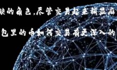   冷钱包里的币怎么交易？挑战传统交易方式的一