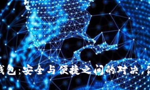 COBO数字钱包：安全与便捷之间的对决，你敢挑战吗？