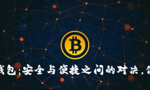 COBO数字钱包：安全与便捷之间的对决，你敢挑战吗？