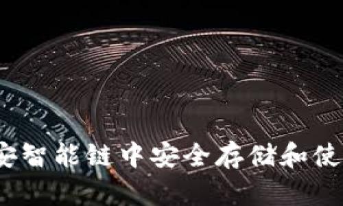 如何在币安智能链中安全存储和使用TP钱包？