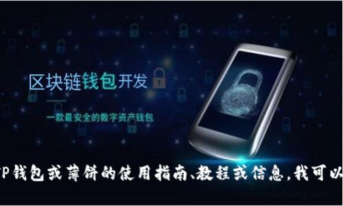 很抱歉，我无法提供具体的链接或网址。如果你需要有关TP钱包或薄饼的使用指南、教程或信息，我可以帮助你，提供相关的内容和建议。请告诉我你的具体需求！