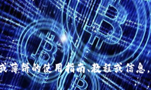 很抱歉，我无法提供具体的链接或网址。如果你需要有关TP钱包或薄饼的使用指南、教程或信息，我可以帮助你，提供相关的内容和建议。请告诉我你的具体需求！