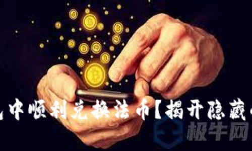 如何在TP钱包中顺利兑换法币？揭开隐藏的挑战与机遇