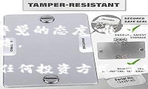   T P钱包：无损挖矿真的靠谱吗？ / 
 guanjianci TP钱包, 无损挖矿, 加密货币 /guanjianci 

引言
在加密货币市场中，总是充满着机遇与风险。最近，“T P钱包”的无损挖矿项目引发了广泛关注，但随之而来的也是众多投资者的质疑和担忧。这种所谓的“无损挖矿”真的靠谱吗？又为何在短时间内就出现跑路现象？今天我们就来深入探讨这个话题，帮助您更好地理解加密货币投资的复杂性。

无损挖矿究竟是什么？
首先，我们需要了解“无损挖矿”的概念。在这个过程中，投资者通常可以通过锁定自己持有的加密货币，参与到矿池中以获取一定的收益。这些项目通常声称，对于用户来说，风险极低甚至是没有风险，收益也看似丰厚。然而，现实往往令人失望，许多类似的项目往往只是华丽的外表，背后却隐藏着巨大的风险。
尤其是在这些项目中，投资者不仅要关注潜在的收益率，更要谨慎对待项目的合法性和可持续性。很多时候，过于美好的承诺往往是欺诈的开始。因此，深思熟虑地对待投资决策是十分必要的。

市场的反应：T P钱包的跑路事件
最新的网上信息显示，T P钱包的无损挖矿项目在一段时间内运作正常，但突然之间就发出了跑路的消息。这种戏剧性的变化让许多投资者感到震惊和失望。许多人在社交媒体上分享了他们的遭遇，反映出行业中的一些潜在问题。
在这个信息爆炸的时代，社交媒体成为了人们交流经验与分享信息的平台。诸多投资者因此聚集在一起，交流彼此的看法和面临的挑战。然而，这类事件的发生往往让人对整个行业的信任度大打折扣。人们开始质疑，无损挖矿是否真的是一个可行的赚钱方式，还是仅仅是对投资者的一场骗局。

为什么无损挖矿项目易陷入麻烦？
那么，是什么原因导致无损挖矿项目频频爆雷呢？有以下几个方面值得大家特别关注：
strong1. 缺乏监管：/strong许多无损挖矿项目在法律上处于灰色地带，缺乏有效的监管。在这种情况下，项目方一旦出现问题，投资者往往无从追责。
strong2. 资金链断裂：/strong此类项目通常依赖于源源不断的资金流入，若无法持续吸引新投资者，资金链就有可能断裂，从而导致整个项目崩溃。
strong3. 格局和舆论：/strong在一种经济模式下，投资者的信心和道德风范同样关键。当舆论意见向负面发展，项目怀疑声此起彼伏，往往直接影响到项目的信誉和吸引力。

受害者的反馈与启示
在T P钱包跑路事件中，受害者纷纷在各大论坛和社交平台上发声，表达他们的失望和愤怒。他们不仅仅是对金钱的损失感到痛心，更是对自己的选择产生了深深的怀疑和挫败感。许多人表示，他们在投入资金之前并没有进行充分的调查，结果导致深陷骗局。
这些反馈给我们带来了深刻的启示：在加密货币投资的过程中，一定要保持高度的警惕。不要仅仅被诱人的收益所吸引，更多地去了解项目的背景、团队以及市场口碑。只有这样，才不至于成为那些看似快速致富计划的牺牲品。

如何避免类似的风险？
面对层出不穷的投资陷阱，如何保护自己免受损失？这里有几个实用的建议。
strong1. 多维度调查：/strong在投资前，不仅要了解项目本身，还要关注团队成员的背景、项目的合法性以及市场反响。查询项目的白皮书以及其他相关文件是一项必不可少的步骤。
strong2. 量入为出：/strong投资时切忌将所有资金投入到某个项目中。合理分配资金，保持良好的财务管理，这样即使投资出现了问题，也不会造成毁灭性的损失。
strong3. 参与社区讨论：/strong加入加密货币相关的论坛以及社交媒体群组，多向社区中的其他投资者学习。这样的互动可以帮助你从他人的成功和失败中吸取经验教训。

总结
加密货币市场充满了不确定性，而无损挖矿项目更是其中的高风险领域。T P钱包的跑路事件再次提醒我们，投资过程中应该保持清醒的头脑与警觉的态度。唯有理性分析与深思熟虑，才有可能在千变万化的市场中保持盈利的机会。
面对未来，我们的目标不仅是收益的增长，更是建立一个安全、透明的投资环境。只有共同合作，才能在这个加密世界中找到一条可持续的发展之路。

在结束之前，请您记住，风险与收益总是成正比，理性的投资态度将帮助您在这个充满机遇与挑战的市场中走得更远。无论是无损挖矿，还是其他任何投资方式，仔细评估与适度参与，才能在新时代的财富游戏中脱颖而出。