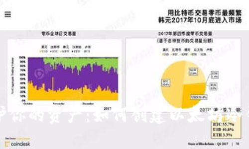 保护你的资产：如何创建以太坊冷钱包