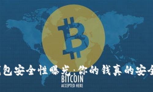 TP钱包安全性曝光：你的钱真的安全吗？