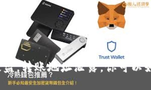 冷钱包被盗，转账地址泄露，你可以如何应对？