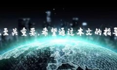   如何修复IM冷钱包无法提现的问题？挑战与解决