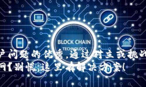 思考一个能解决用户问题的优秀，通过对立或挑战性语言吸引注意  
TP新版钱包无法联网？别慌，这里有解决方案！