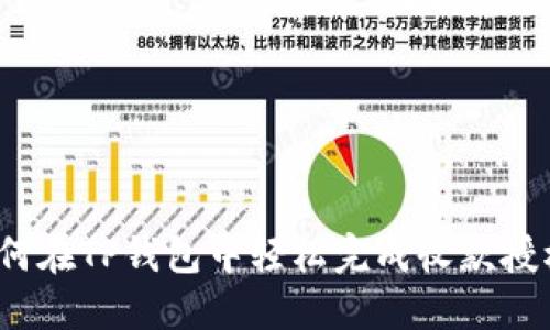如何在TP钱包中轻松完成收款授权？