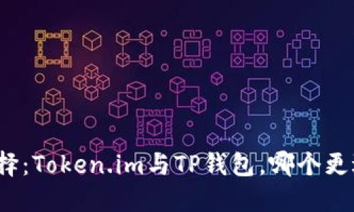 如何选择：Token.im与TP钱包，哪个更适合你？