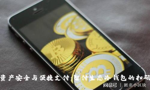 数字资产安全与便捷支付：智付生态冷钱包的扫码革命