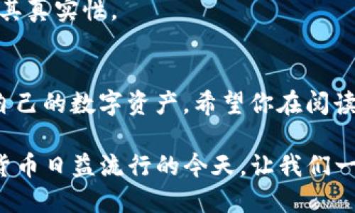 如何在苹果商店中顺利找到TP钱包？打破搜索障碍的终极指南！

bianji/bianji
TP钱包, 苹果商店, 软件搜索/guanjianci

---

引言：为什么找TP钱包这么难？
在今天的数字时代，许多人依赖各种应用程序来管理自己的金融事务。TP钱包作为一款越来越受欢迎的数字货币钱包，因其便捷性和安全性而备受青睐。然而，有些用户在苹果商店中却难以找到TP钱包，这令许多人感到困惑与沮丧。本文将深入探讨这一问题的可能原因，并提供一些实用的解决方案，帮助你顺利找到所需的应用。

一、TP钱包的基本信息
TP钱包，一个专为数字资产管理而推出的钱包应用，为用户提供了一个安全、简便的方式来存储和交易各种加密货币。它不仅支持广泛的数字货币，还拥有易于使用的用户界面，适合各种经验水平的用户。大多数使用者对TP钱包的评价都很高，认为它在提高交易自由度和保护资产方面表现卓越。

二、为何在苹果商店中无法找到TP钱包？
很多用户在使用苹果商店搜索TP钱包时，可能会遭遇无果的情况。以下是一些可能的原因：

ul
    listrong地域限制：/strong某些应用在特定国家或地区可能不可用，这可能是由于法律法规的限制，或者开发者选择在某些市场推出。/li
    listrong名字不同：/strongTP钱包在不同平台或版本中，可能会有不同的名称或拼写。这使得用户在搜索时可能会容易忽略相应的结果。/li
    listrong搜索算法问题：/strong苹果商店的搜索算法根据个人的使用习惯和下载历史来显示的结果，有时可能不会优先显示TP钱包。/li
/ul

三、解决方案：如何找到TP钱包
如果你在苹果商店中找不到TP钱包，不必气馁！我们提供了一些解决的方法来改善你的搜索体验。

h41. 检查更新/h4
首先，确保你的苹果设备以及苹果商店都是最新版本。更新软件可以修复潜在的 bugs，并提高兼容性。进入“设置”“软件更新”，查看是否有可用的更新。

h42. 变更地区设置/h4
如果你怀疑是地域限制导致的问题，可以尝试更改你的Apple ID的地区设置。进入“设置” “点击你的姓名”“媒体与购买”“查看账户”“国家/地区”中进行更改。不过请注意，这可能会影响你已下载应用的情况以及你能看到的应用。

h43. 使用正确的关键词搜索/h4
尝试使用不同的关键词进行搜索。例如，你可以尝试直接搜索“TP钱包”以外的相关词汇，例如“数字钱包”或“加密货币钱包”，以期望找到同一应用的其他版本或相关应用。

h44. 社交媒体和社区帮助/h4
可以在一些社交媒体平台或者加密货币的论坛栏寻找帮助，看看其他用户是否遇到过类似的问题。许多宝贵的信息和解决方案都可以在社区的讨论中找到。

h45. 官方支持/h4
如果上述方法仍然无效，考虑联系TP钱包的官方支持。通常钱包的官方网站会提供客户服务的联系方式，诸如电子邮件、社交媒体账号等。他们可以为你提供更直接的帮助。

四、下载TP钱包后的注意事项
一旦你成功找到并下载TP钱包后，使用时也有一些事项值得注意：

h41. 验证真实性/h4
确保你下载的TP钱包是官方版，避免下载到假冒或者恶意的应用程序。检查应用的开发者信息和用户评价，确保其可信度。

h42. 保管好私钥/h4
许多用户忽视了保障自己数字资产安全的重要性。TP钱包会生成私钥，你需要将其妥善保管。如果丢失或泄露私钥，可能导致无法恢复资产。

h43. 勇敢对抗诈骗/h4
在使用TP钱包时，务必要提高警惕并警长各种欺诈手段。不轻易透露个人信息，尤其是涉及资金转移的情况下。如果接到可疑的电话或消息，务必验证其真实性。

结语：让数字资产管理不再艰难
在快速变化的数字经济中，找到合适的工具和应用程序是每位用户的重要任务。深刻理解这些应用的定位、功能和安全性，能够帮助我们更好地管理自己的数字资产。希望你在阅读了这篇文章后，对于TP钱包的搜索有了更清晰的方向，能够顺利找到并使用这一有力的工具。

总之，无论是面对苹果商店搜索的挑战，还是在使用TP钱包过程中的疑虑，正确的信息和合适的策略都将是你应对数字财务管理的最佳盟友。在数字货币日益流行的今天，让我们一起努力，明确目标，规避风险，做聪明的投资者吧！