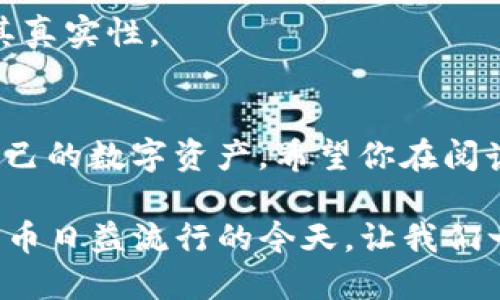 如何在苹果商店中顺利找到TP钱包？打破搜索障碍的终极指南！

bianji/bianji
TP钱包, 苹果商店, 软件搜索/guanjianci

---

引言：为什么找TP钱包这么难？
在今天的数字时代，许多人依赖各种应用程序来管理自己的金融事务。TP钱包作为一款越来越受欢迎的数字货币钱包，因其便捷性和安全性而备受青睐。然而，有些用户在苹果商店中却难以找到TP钱包，这令许多人感到困惑与沮丧。本文将深入探讨这一问题的可能原因，并提供一些实用的解决方案，帮助你顺利找到所需的应用。

一、TP钱包的基本信息
TP钱包，一个专为数字资产管理而推出的钱包应用，为用户提供了一个安全、简便的方式来存储和交易各种加密货币。它不仅支持广泛的数字货币，还拥有易于使用的用户界面，适合各种经验水平的用户。大多数使用者对TP钱包的评价都很高，认为它在提高交易自由度和保护资产方面表现卓越。

二、为何在苹果商店中无法找到TP钱包？
很多用户在使用苹果商店搜索TP钱包时，可能会遭遇无果的情况。以下是一些可能的原因：

ul
    listrong地域限制：/strong某些应用在特定国家或地区可能不可用，这可能是由于法律法规的限制，或者开发者选择在某些市场推出。/li
    listrong名字不同：/strongTP钱包在不同平台或版本中，可能会有不同的名称或拼写。这使得用户在搜索时可能会容易忽略相应的结果。/li
    listrong搜索算法问题：/strong苹果商店的搜索算法根据个人的使用习惯和下载历史来显示的结果，有时可能不会优先显示TP钱包。/li
/ul

三、解决方案：如何找到TP钱包
如果你在苹果商店中找不到TP钱包，不必气馁！我们提供了一些解决的方法来改善你的搜索体验。

h41. 检查更新/h4
首先，确保你的苹果设备以及苹果商店都是最新版本。更新软件可以修复潜在的 bugs，并提高兼容性。进入“设置”“软件更新”，查看是否有可用的更新。

h42. 变更地区设置/h4
如果你怀疑是地域限制导致的问题，可以尝试更改你的Apple ID的地区设置。进入“设置” “点击你的姓名”“媒体与购买”“查看账户”“国家/地区”中进行更改。不过请注意，这可能会影响你已下载应用的情况以及你能看到的应用。

h43. 使用正确的关键词搜索/h4
尝试使用不同的关键词进行搜索。例如，你可以尝试直接搜索“TP钱包”以外的相关词汇，例如“数字钱包”或“加密货币钱包”，以期望找到同一应用的其他版本或相关应用。

h44. 社交媒体和社区帮助/h4
可以在一些社交媒体平台或者加密货币的论坛栏寻找帮助，看看其他用户是否遇到过类似的问题。许多宝贵的信息和解决方案都可以在社区的讨论中找到。

h45. 官方支持/h4
如果上述方法仍然无效，考虑联系TP钱包的官方支持。通常钱包的官方网站会提供客户服务的联系方式，诸如电子邮件、社交媒体账号等。他们可以为你提供更直接的帮助。

四、下载TP钱包后的注意事项
一旦你成功找到并下载TP钱包后，使用时也有一些事项值得注意：

h41. 验证真实性/h4
确保你下载的TP钱包是官方版，避免下载到假冒或者恶意的应用程序。检查应用的开发者信息和用户评价，确保其可信度。

h42. 保管好私钥/h4
许多用户忽视了保障自己数字资产安全的重要性。TP钱包会生成私钥，你需要将其妥善保管。如果丢失或泄露私钥，可能导致无法恢复资产。

h43. 勇敢对抗诈骗/h4
在使用TP钱包时，务必要提高警惕并警长各种欺诈手段。不轻易透露个人信息，尤其是涉及资金转移的情况下。如果接到可疑的电话或消息，务必验证其真实性。

结语：让数字资产管理不再艰难
在快速变化的数字经济中，找到合适的工具和应用程序是每位用户的重要任务。深刻理解这些应用的定位、功能和安全性，能够帮助我们更好地管理自己的数字资产。希望你在阅读了这篇文章后，对于TP钱包的搜索有了更清晰的方向，能够顺利找到并使用这一有力的工具。

总之，无论是面对苹果商店搜索的挑战，还是在使用TP钱包过程中的疑虑，正确的信息和合适的策略都将是你应对数字财务管理的最佳盟友。在数字货币日益流行的今天，让我们一起努力，明确目标，规避风险，做聪明的投资者吧！
