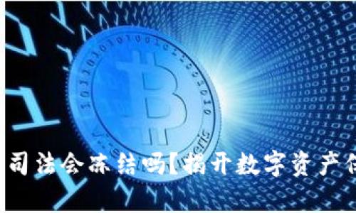 冷钱包的钱司法会冻结吗？揭开数字资产保护的真相！