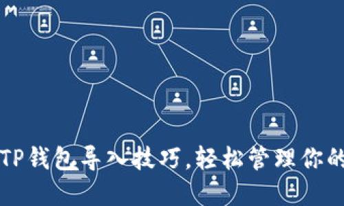 快速掌握TP钱包导入技巧，轻松管理你的数字资产