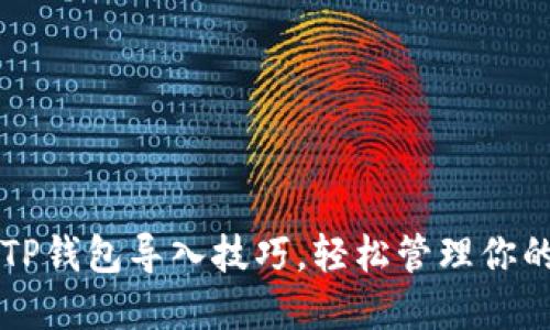 快速掌握TP钱包导入技巧，轻松管理你的数字资产