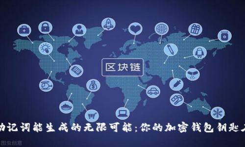 12个助记词能生成的无限可能：你的加密钱包钥匙在这里！