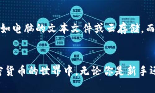   了解私钥的位数：你知道其中的秘密吗？ / 
 guanjianci 私钥, 位数, 加密货币 /guanjianci 

私钥的基础知识
在数字货币和区块链的世界中，私钥是发生一切交易的关键。私钥像是通往你数字资产宝库的唯一钥匙。如果有人掌握了你的私钥，他们就能够控制你的资产，因此保护好它是至关重要的。

私钥的位数：为什么选择不同的长度
那么，私钥到底有多少位数呢？答案并不是一成不变的。私钥的位数可根据不同的加密算法和应用有所差异。在比特币中，私钥通常是256位的二进制数字，而为了便于使用和传输，通常会被转化为64个十六进制字符。

私钥的安全性：越长越安全？
私钥的位数直接影响其安全性。一般来说，私钥越长，破解的难度就会增加。例如，256位的私钥意味着有$2^{256}$种可能性，这个数字几乎是无法计算的。相比之下，128位的私钥虽然仍然安全，但面对现代计算能力时，破解的风险显然要高一些。

私钥与公钥的关系
私钥和公钥是密不可分的。每一个私钥都有一个对应的公钥。公钥可以被公开，用于接收资金，而私钥则必须严格保密。这个公私密钥对的设计使得数字交易安全而高效。同时，公钥的位数通常也是由私钥决定的。在比特币中，公钥长约130个十六进制字符。

私钥的生成与存储
私钥的生成通常采用复杂的算法，确保每一个生成的密钥都是唯一且不可预测的。许多钱包和交易所提供私钥生成服务，但用户也可以选择使用硬件钱包，确保私钥的安全存储。

数字货币中的私钥管理
私钥管理至关重要，同样也是每个数字货币用户面临的一大挑战。许多用户由于将私钥存储在不安全的地方，比如电脑的文本文件或云存储，而导致资产被盗。因此，使用硬件钱包或纸钱包来存储私钥，能提供更高的安全保障。

总结
私钥的位数是保护数字资产的核心因素之一。了解私钥的概念、生成、存储和安全管理，可以更有效地参与到加密货币的世界中。无论你是新手还是有经验的用户，认真对待私钥的安全问题，将有助于确保你的数字资产不受威胁。