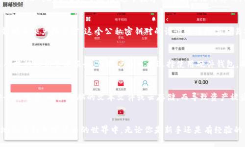   了解私钥的位数：你知道其中的秘密吗？ / 
 guanjianci 私钥, 位数, 加密货币 /guanjianci 

私钥的基础知识
在数字货币和区块链的世界中，私钥是发生一切交易的关键。私钥像是通往你数字资产宝库的唯一钥匙。如果有人掌握了你的私钥，他们就能够控制你的资产，因此保护好它是至关重要的。

私钥的位数：为什么选择不同的长度
那么，私钥到底有多少位数呢？答案并不是一成不变的。私钥的位数可根据不同的加密算法和应用有所差异。在比特币中，私钥通常是256位的二进制数字，而为了便于使用和传输，通常会被转化为64个十六进制字符。

私钥的安全性：越长越安全？
私钥的位数直接影响其安全性。一般来说，私钥越长，破解的难度就会增加。例如，256位的私钥意味着有$2^{256}$种可能性，这个数字几乎是无法计算的。相比之下，128位的私钥虽然仍然安全，但面对现代计算能力时，破解的风险显然要高一些。

私钥与公钥的关系
私钥和公钥是密不可分的。每一个私钥都有一个对应的公钥。公钥可以被公开，用于接收资金，而私钥则必须严格保密。这个公私密钥对的设计使得数字交易安全而高效。同时，公钥的位数通常也是由私钥决定的。在比特币中，公钥长约130个十六进制字符。

私钥的生成与存储
私钥的生成通常采用复杂的算法，确保每一个生成的密钥都是唯一且不可预测的。许多钱包和交易所提供私钥生成服务，但用户也可以选择使用硬件钱包，确保私钥的安全存储。

数字货币中的私钥管理
私钥管理至关重要，同样也是每个数字货币用户面临的一大挑战。许多用户由于将私钥存储在不安全的地方，比如电脑的文本文件或云存储，而导致资产被盗。因此，使用硬件钱包或纸钱包来存储私钥，能提供更高的安全保障。

总结
私钥的位数是保护数字资产的核心因素之一。了解私钥的概念、生成、存储和安全管理，可以更有效地参与到加密货币的世界中。无论你是新手还是有经验的用户，认真对待私钥的安全问题，将有助于确保你的数字资产不受威胁。
